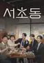 서초동