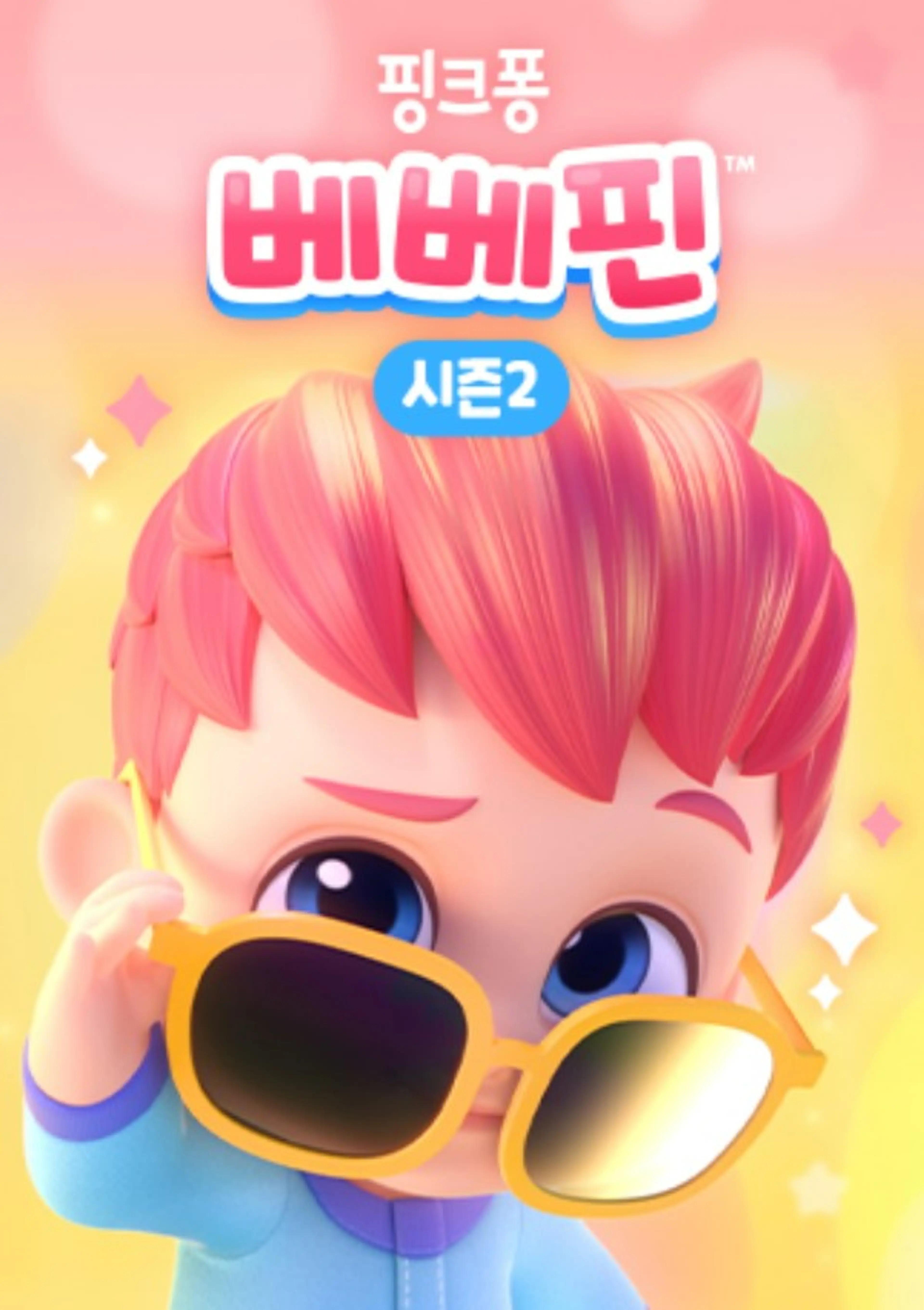 베베핀 시즌 2