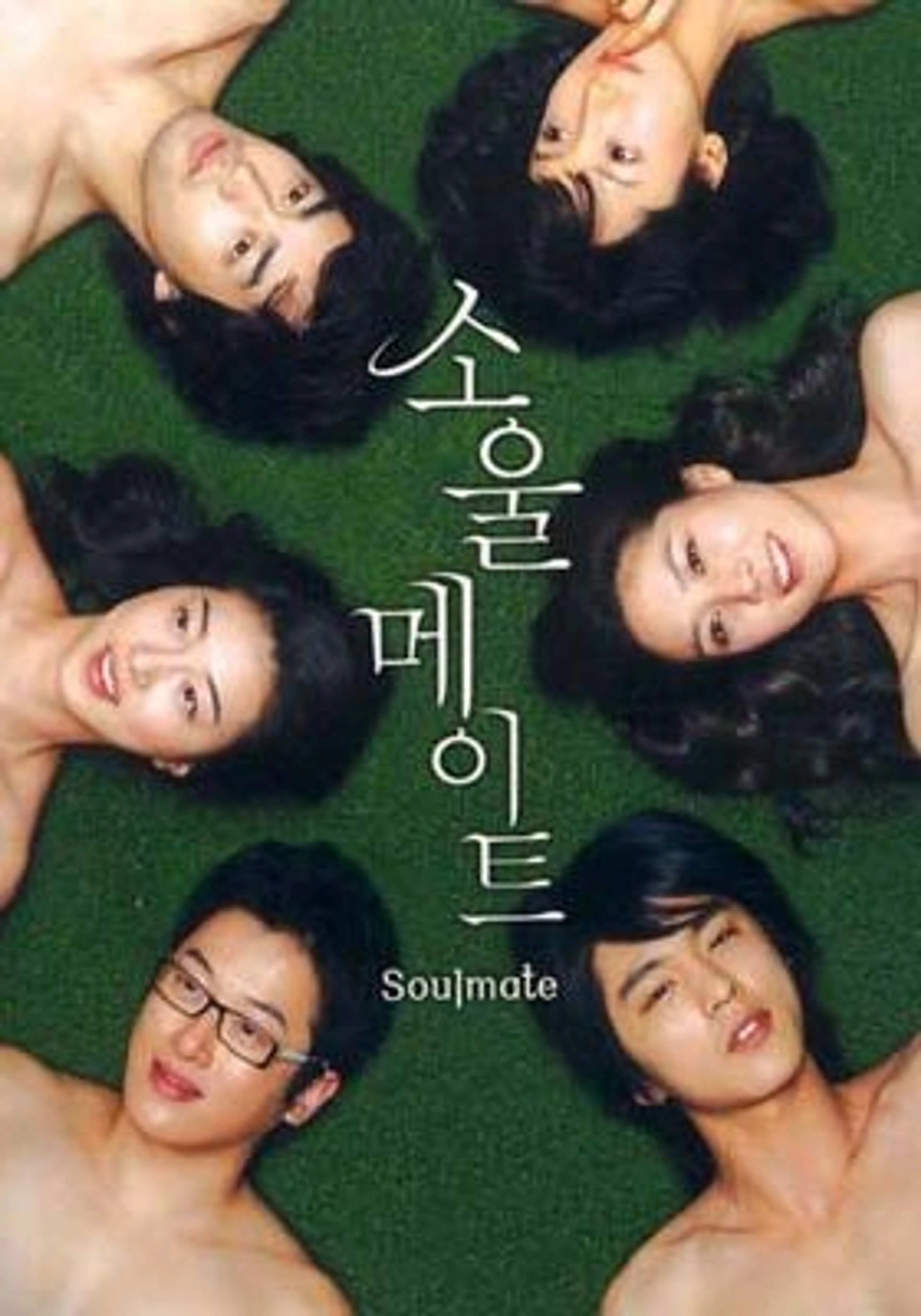 소울메이트
