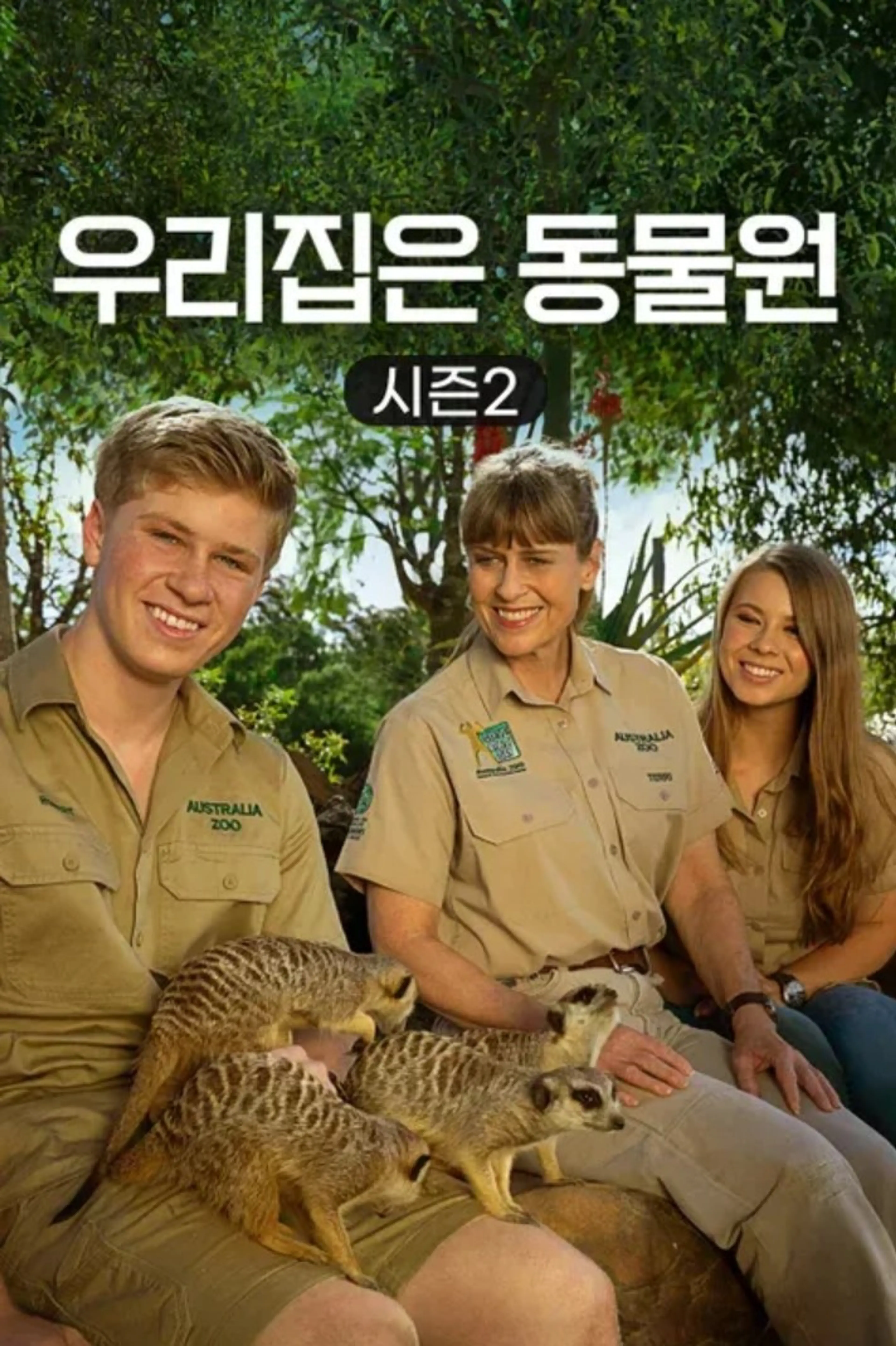 우리집은 동물원 시즌 2