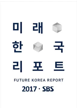 미래한국리포트