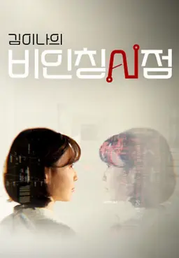 김이나의 비인칭시점