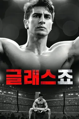글래스 죠