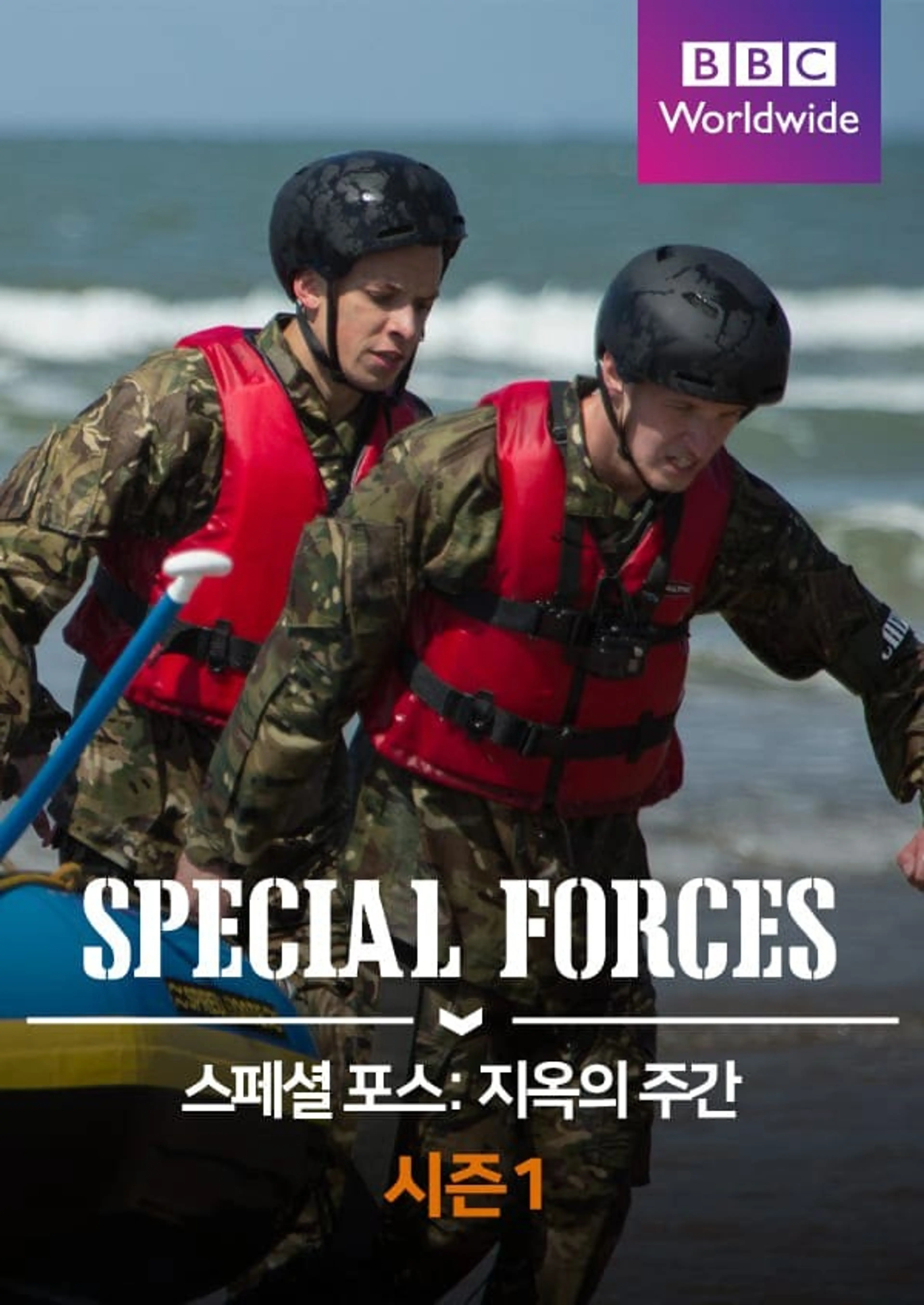 스페셜 포스: 지옥의 주간 시즌1