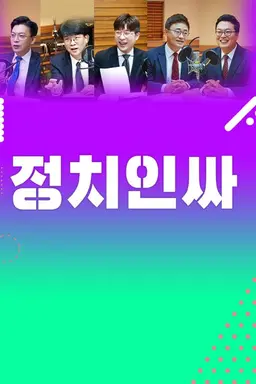 정치인싸