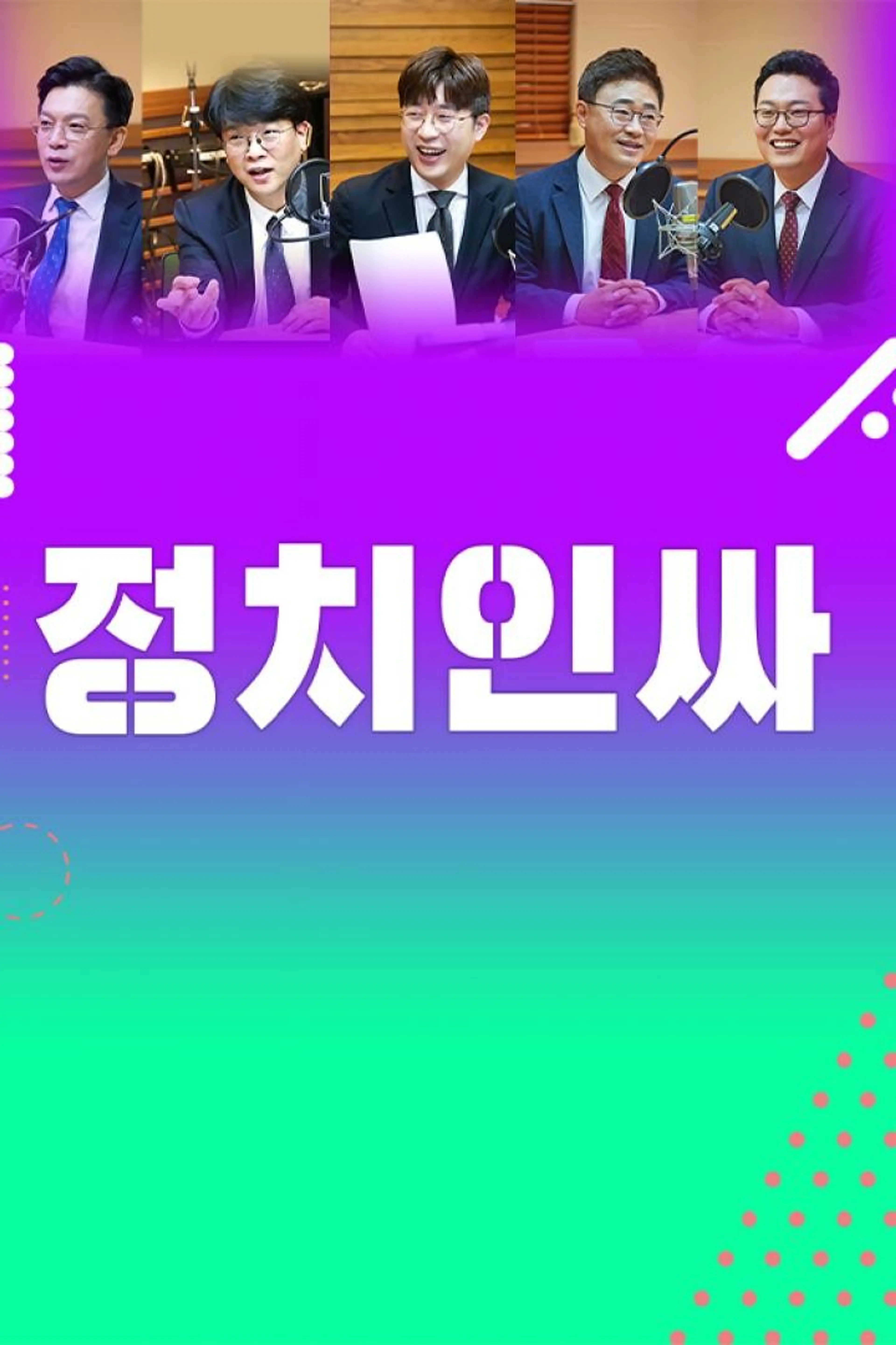 정치인싸