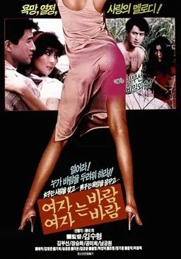 여자는 바람, 여자는 바람