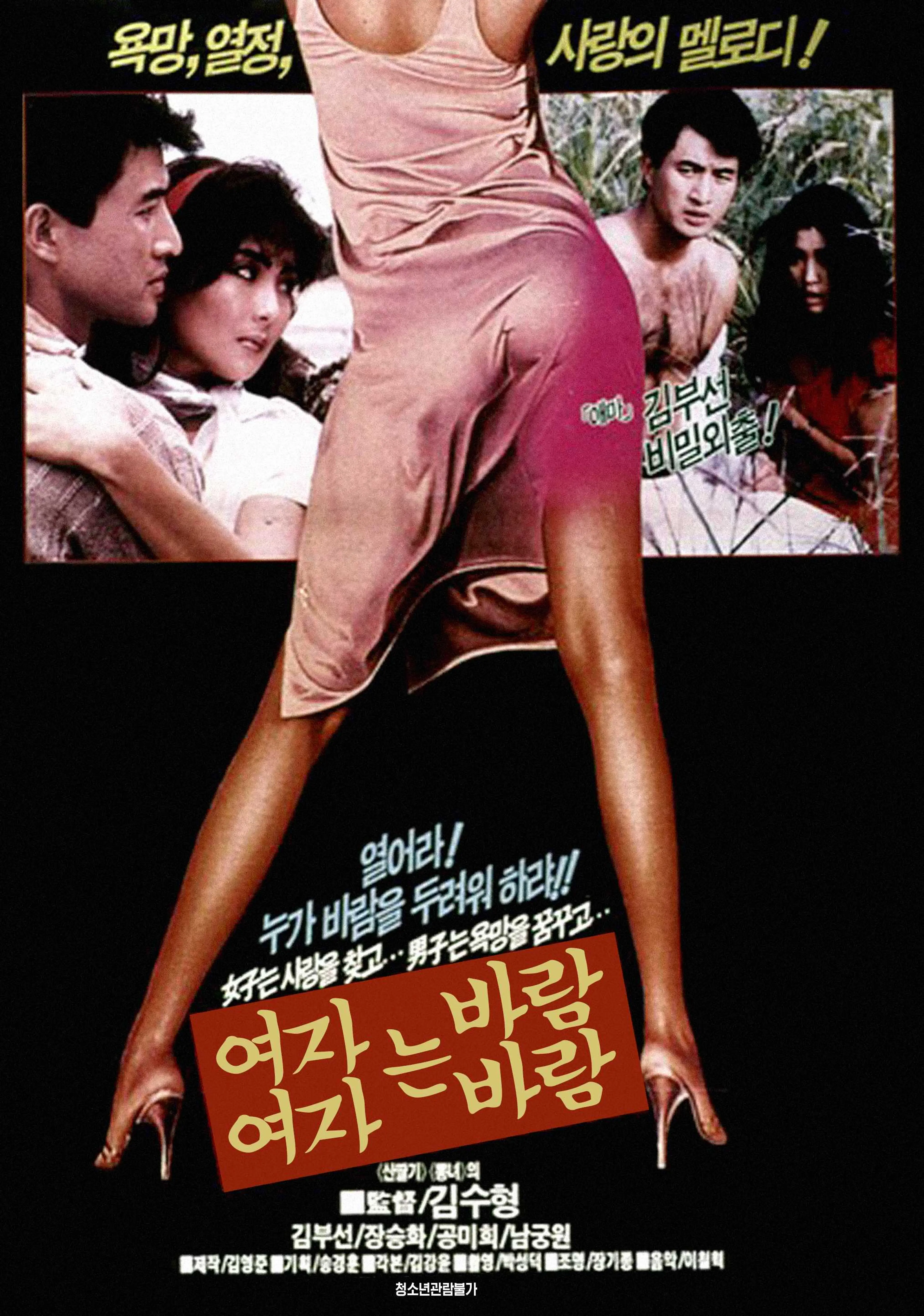 여자는 바람, 여자는 바람