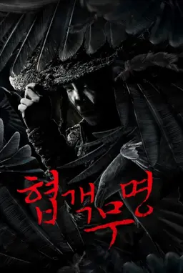 협객무명
