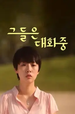 그들은 대화중