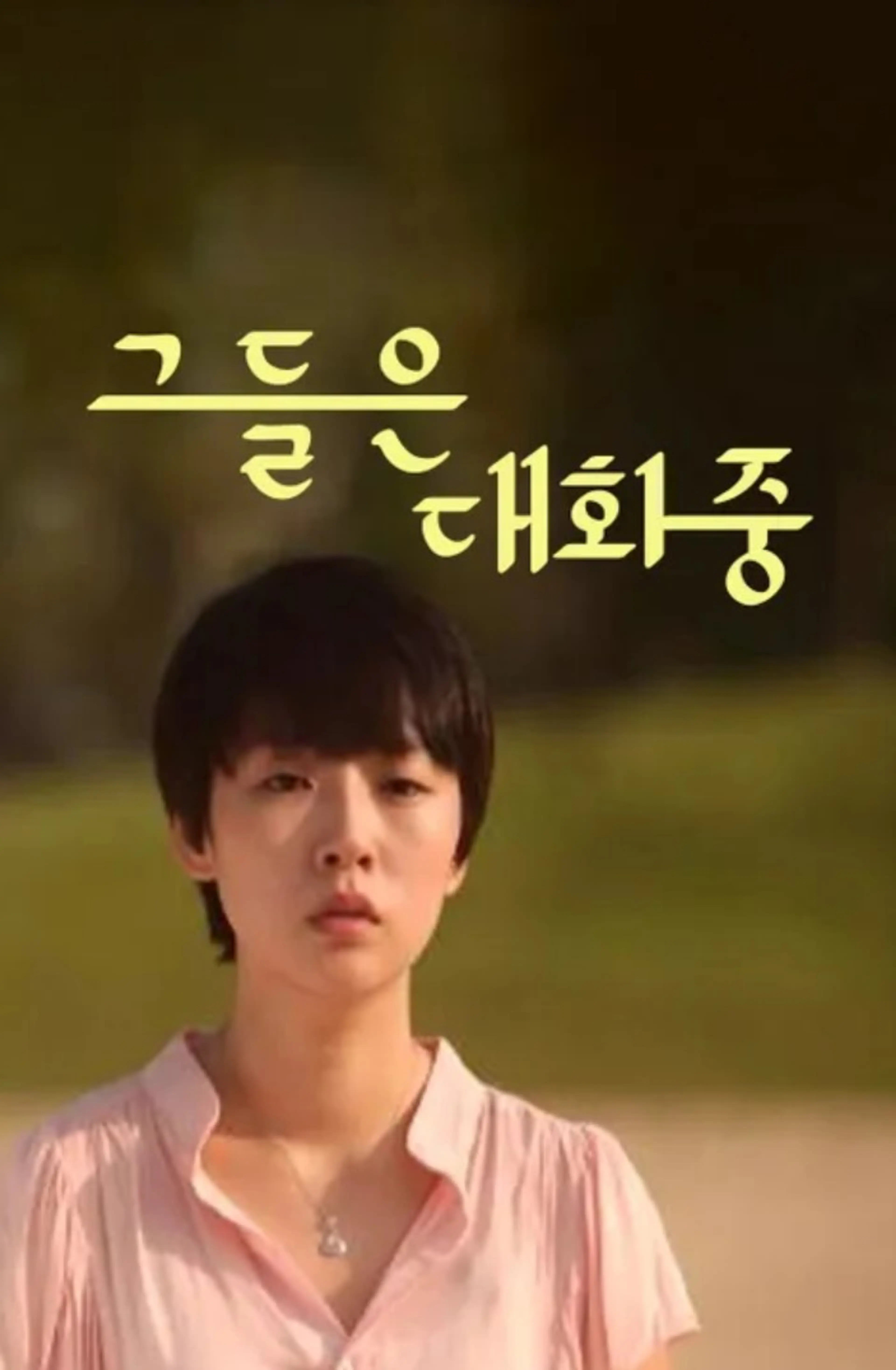 그들은 대화중