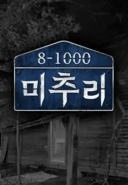 미추리 8-1000