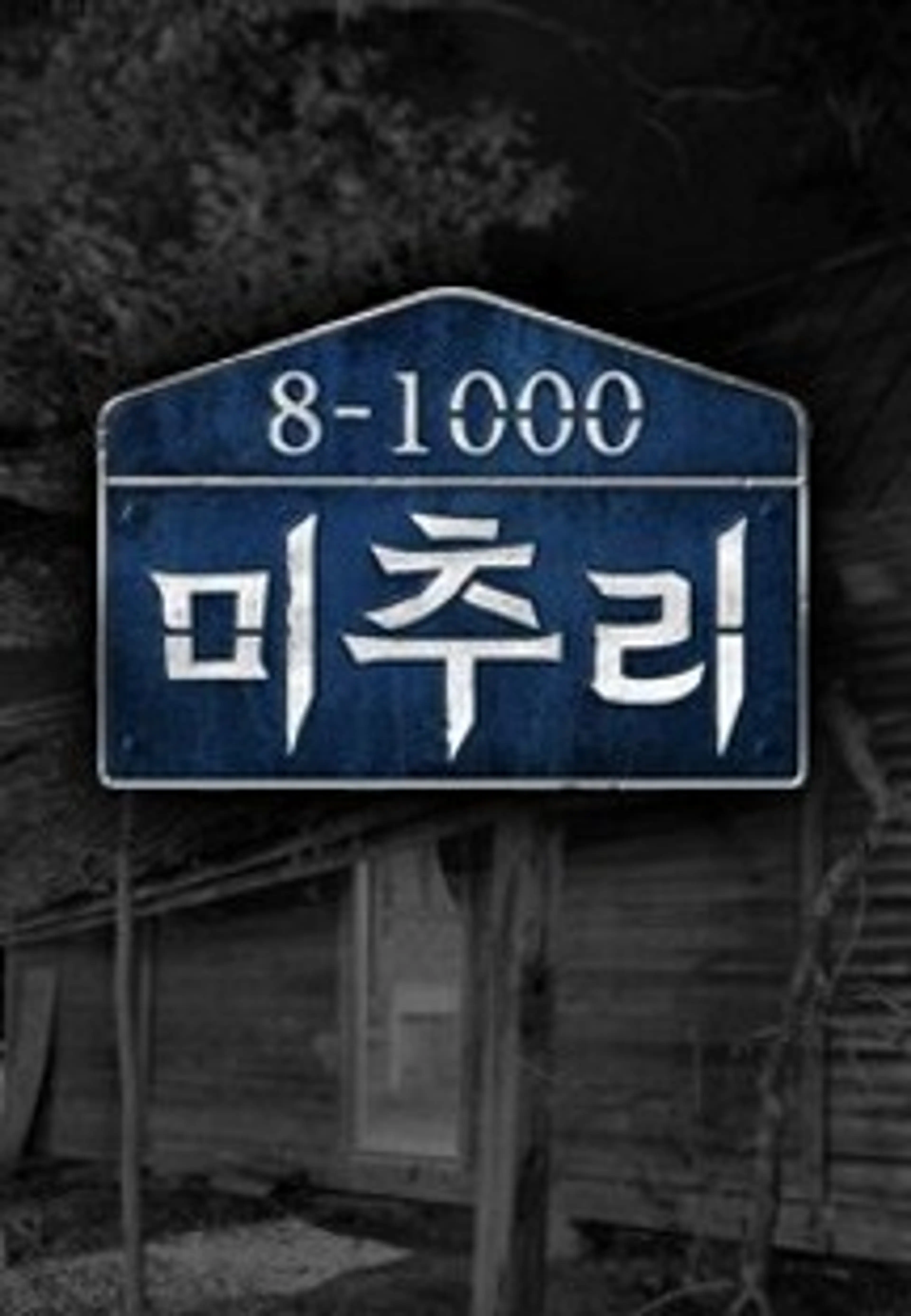 미추리 8-1000