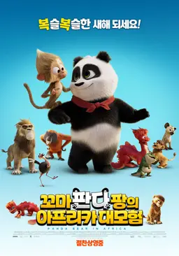 꼬마 판다 팡의 아프리카 대모험
