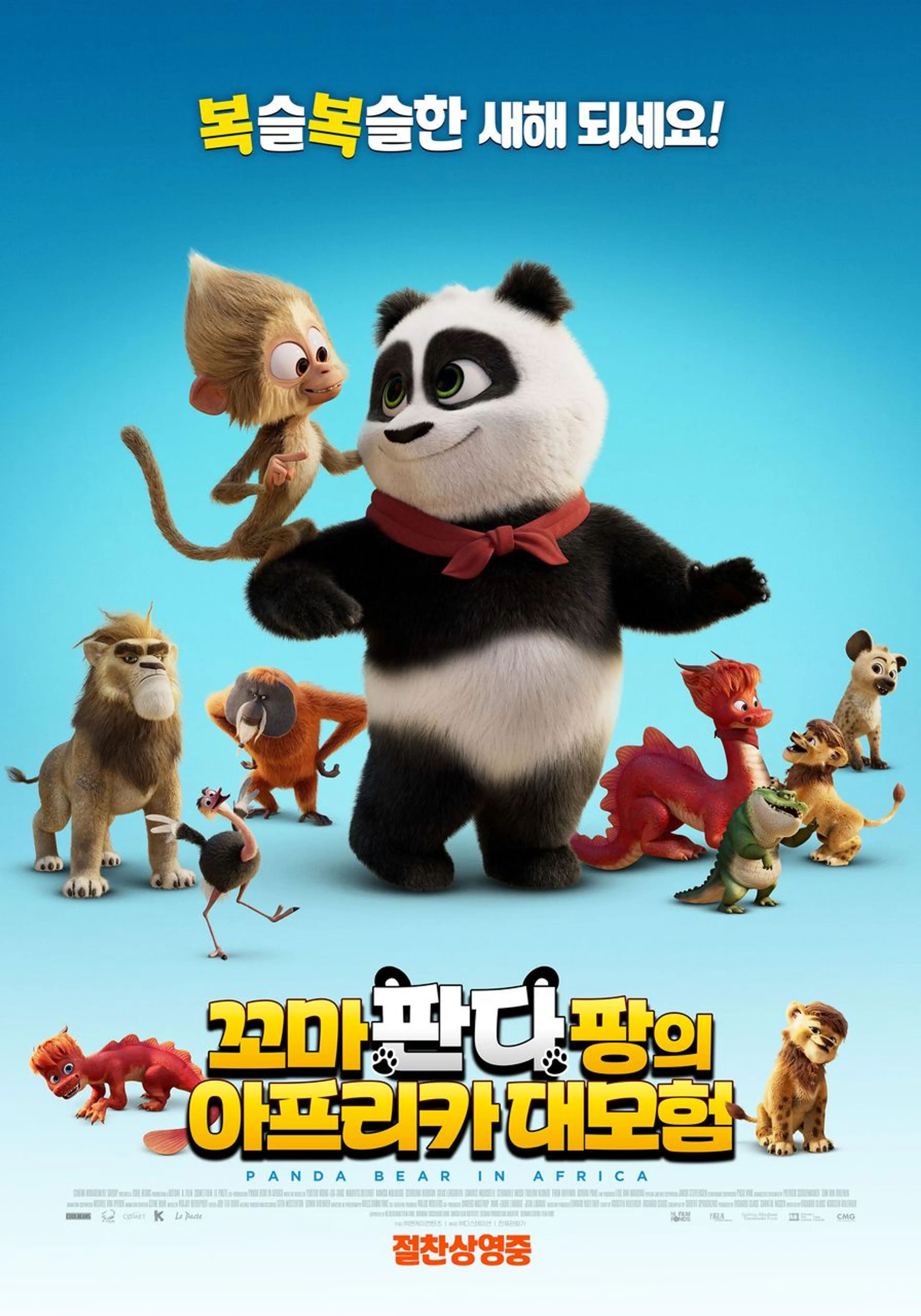 꼬마 판다 팡의 아프리카 대모험