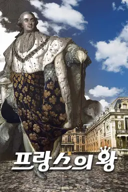 프랑스의 왕