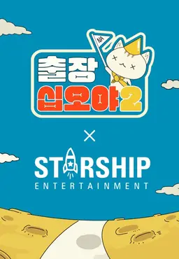 출장 십오야2:스타쉽 가을 야유회