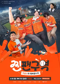 찐팬구역 - 이글스라 행복합니다