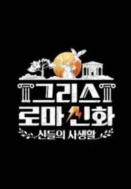 그리스 로마 신화 - 신들의 사생활 1