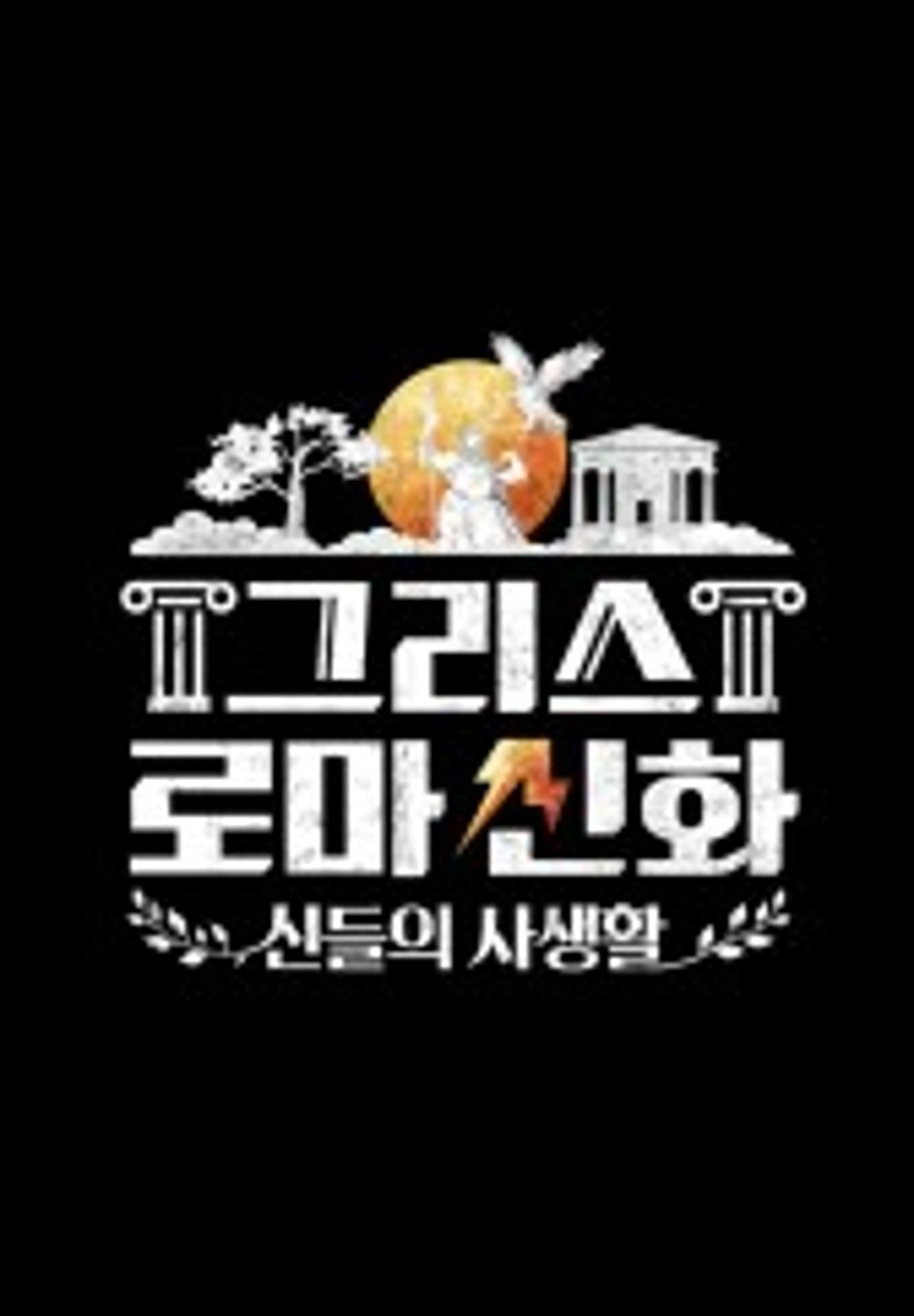 그리스 로마 신화 - 신들의 사생활 1