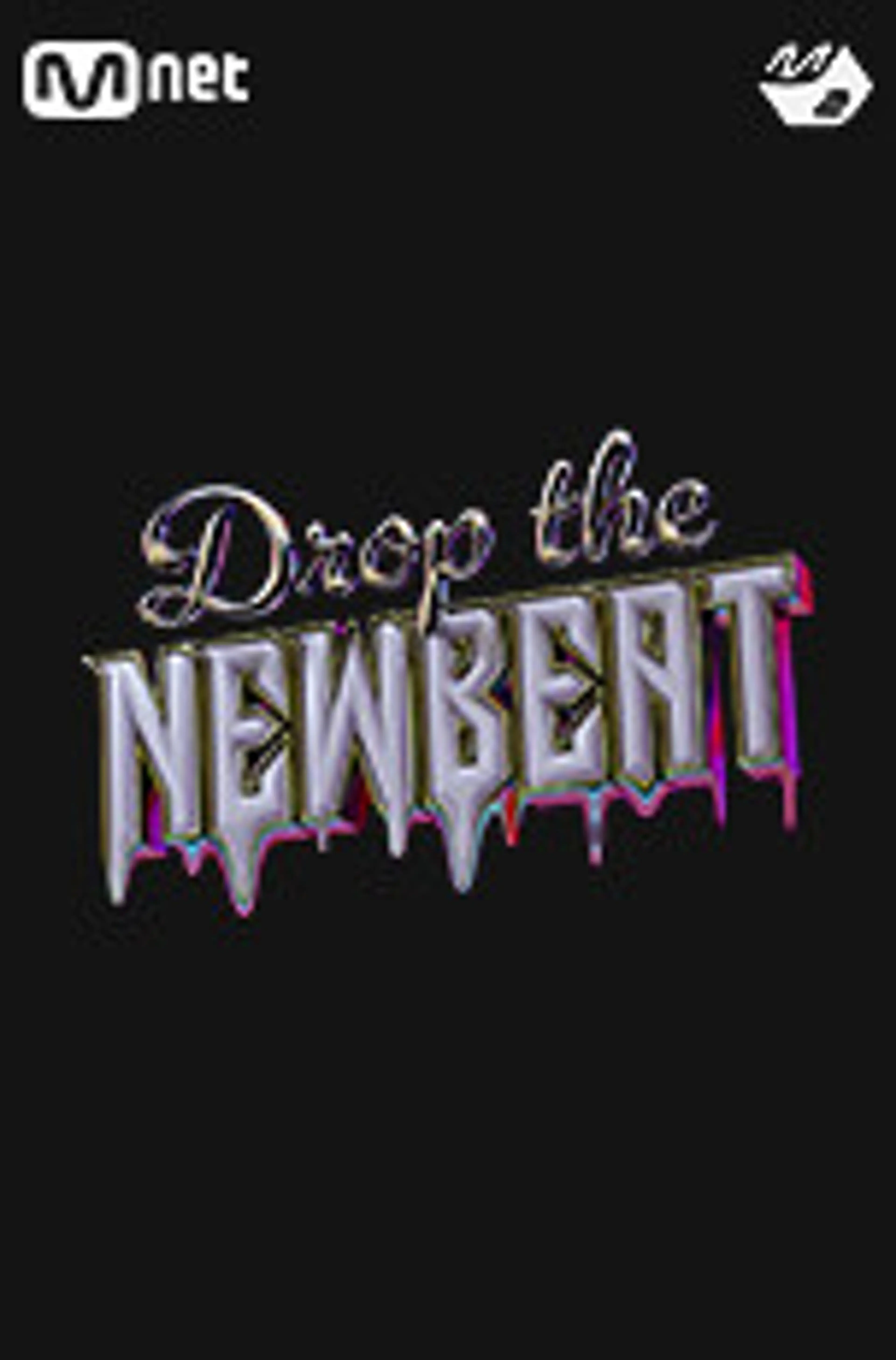 뉴비트 데뷔쇼 Drop the NEWBEAT