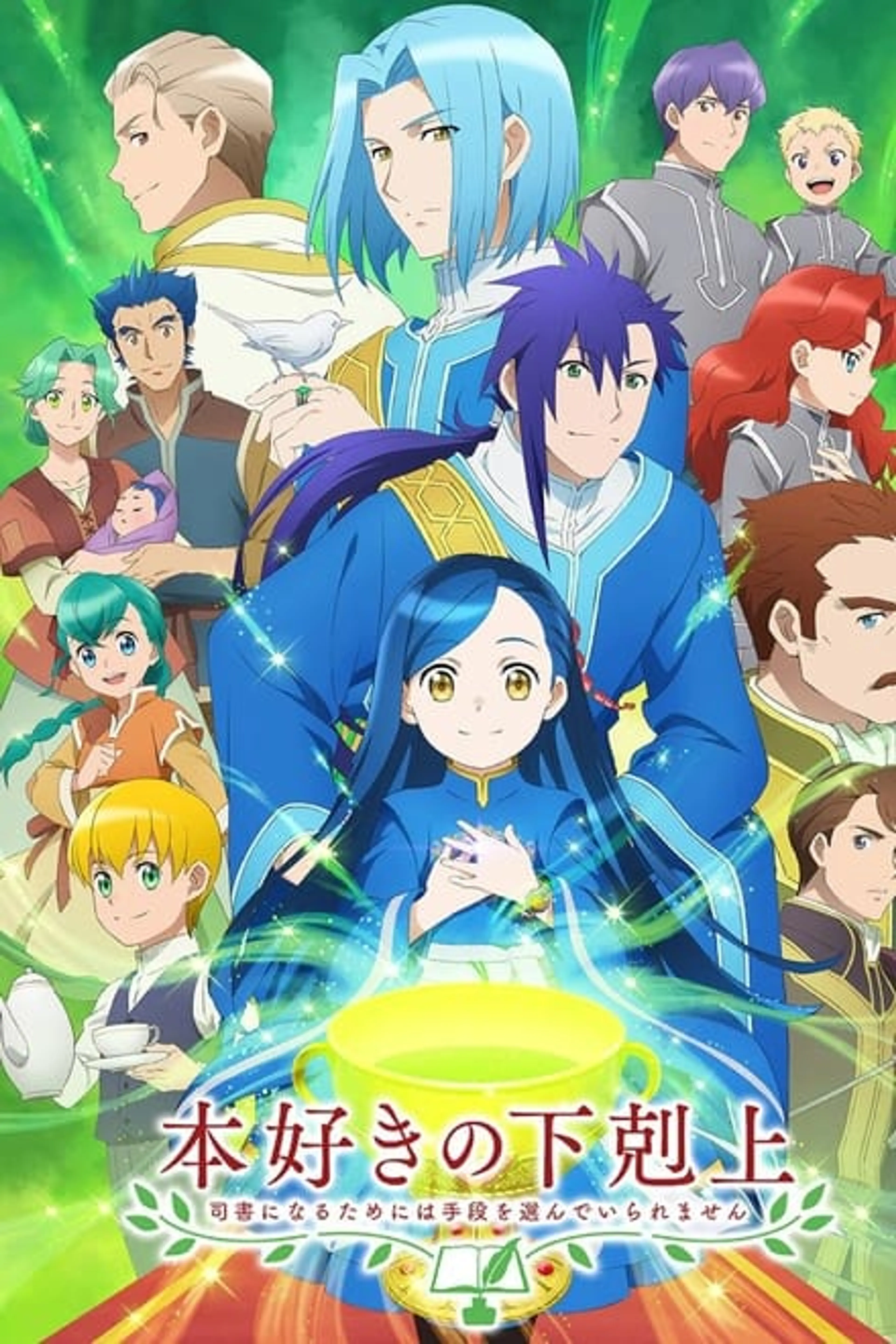 책벌레의 하극상 ~사서가 되기 위해서라면 뭐든지 할 수 있어~ 3기