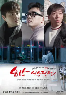 815사수작전