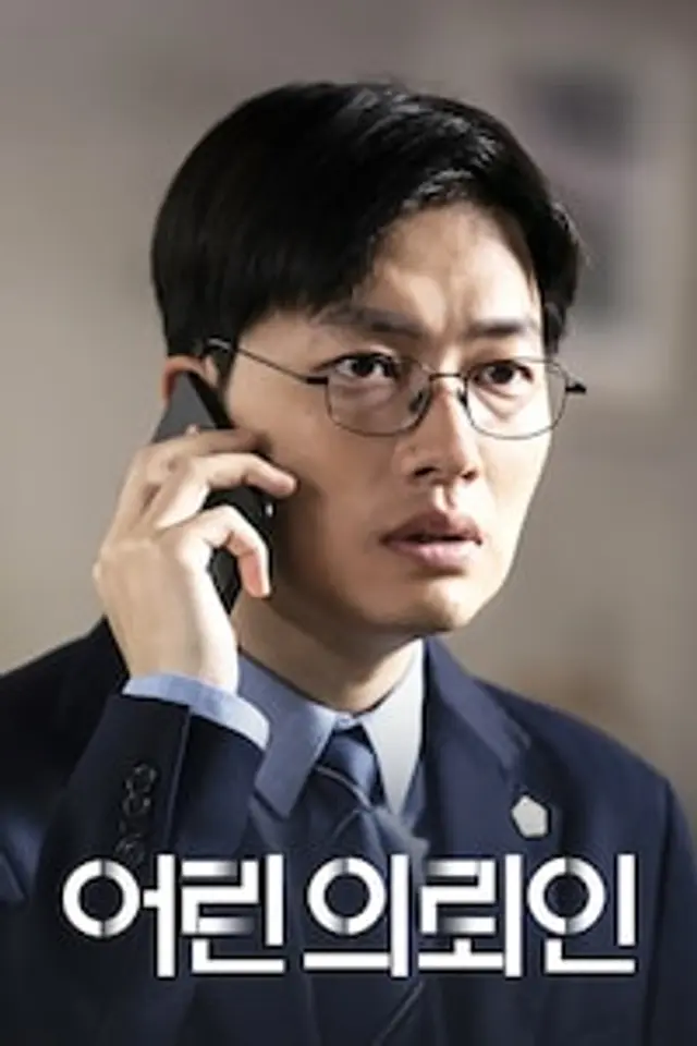 어린 의뢰인