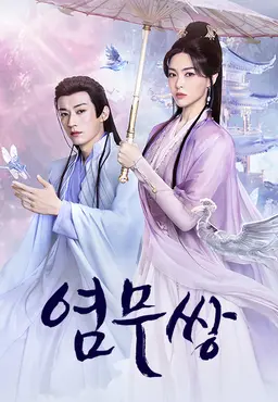 염무쌍