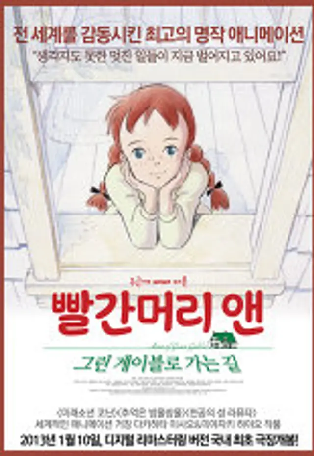 빨간머리 앤: 그린게이블로 가는 길