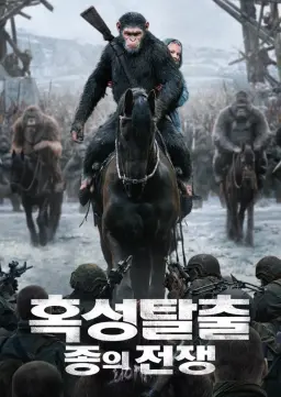 혹성탈출: 종의 전쟁