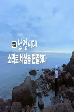 난청시대, 소리로 세상을 연결하다