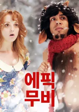 에픽 무비