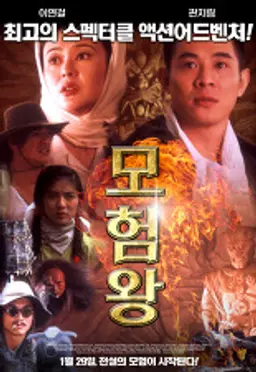모험왕