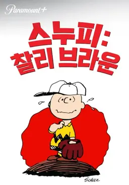 찰리 브라운