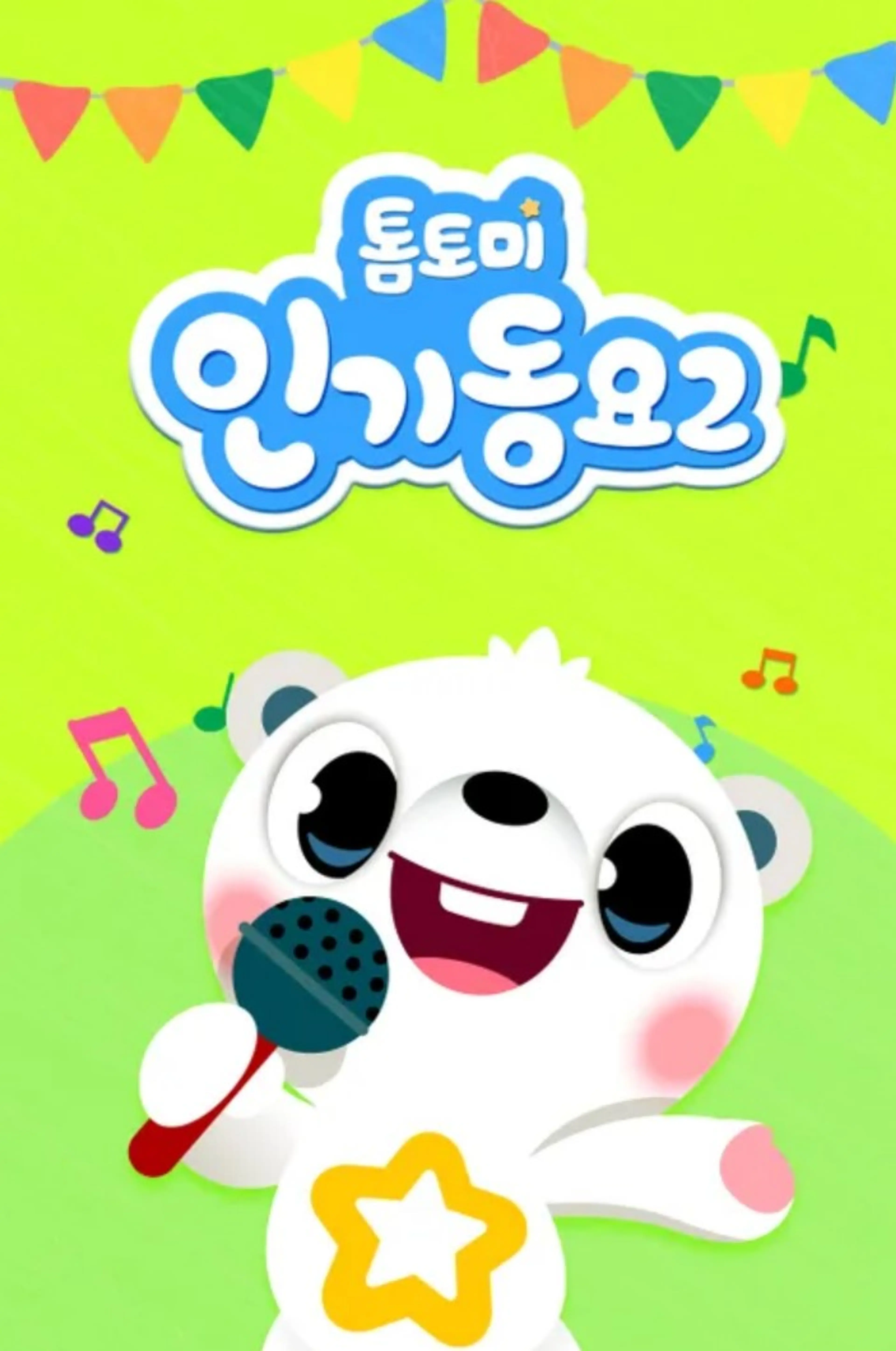 톰토미 인기동요 2