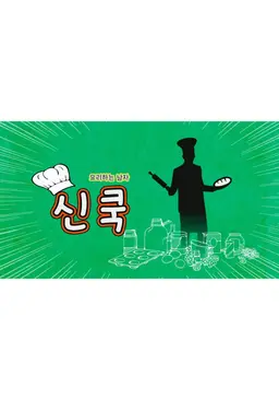 요리하는 남자, 신쿡