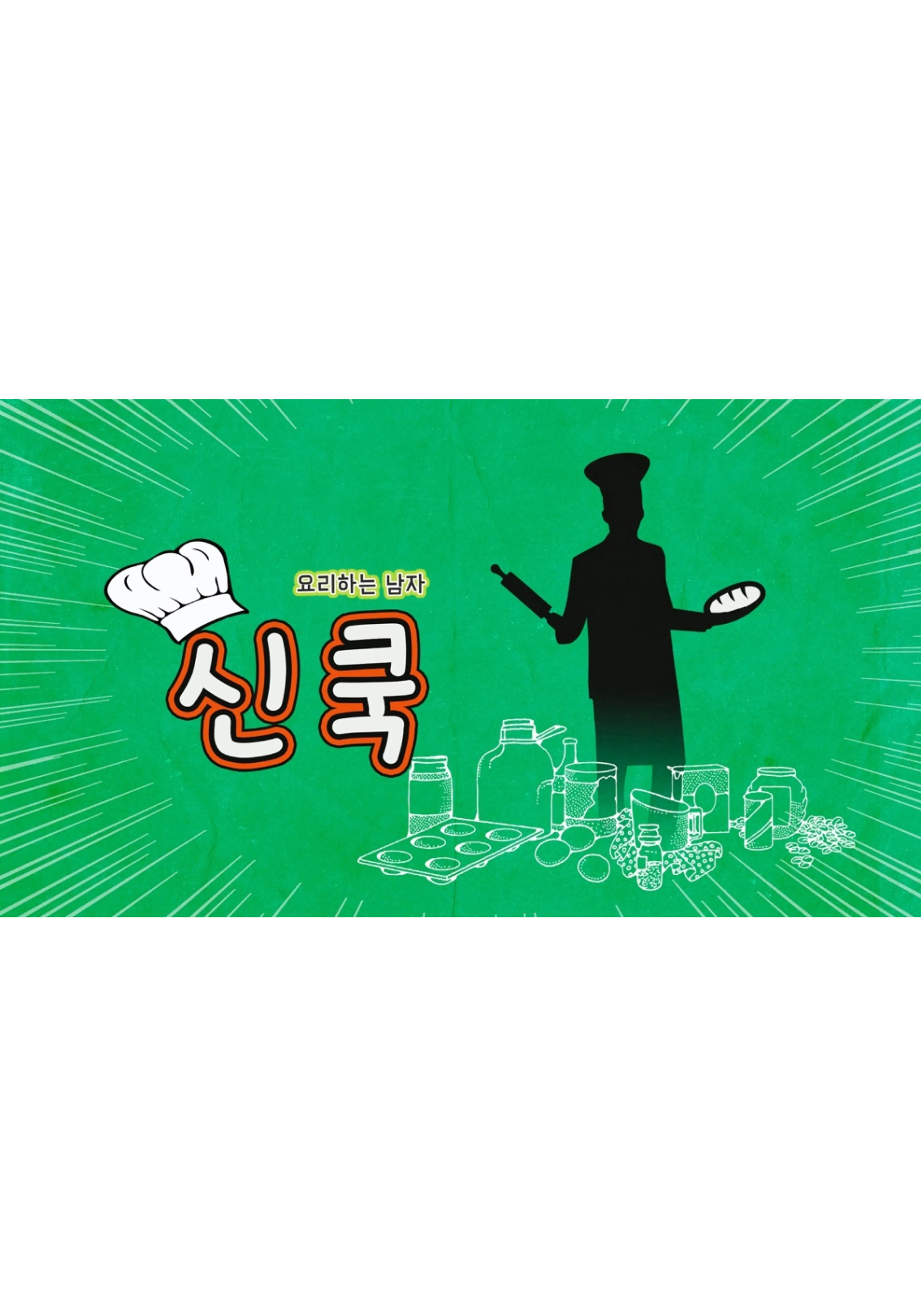 요리하는 남자, 신쿡