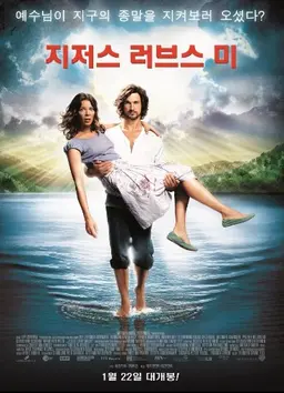 지저스 러브스 미