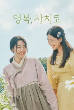 영복, 사치코