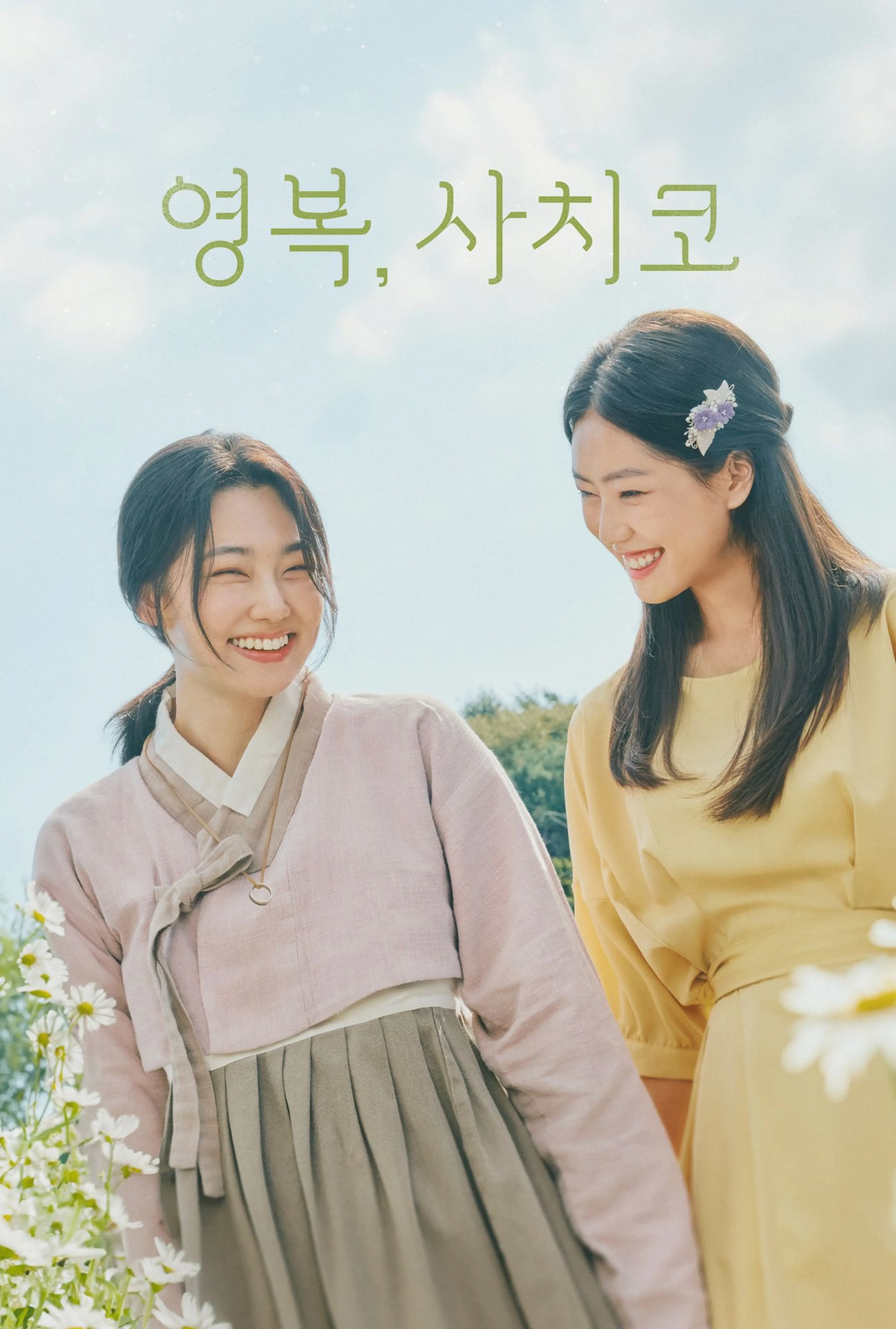 영복, 사치코