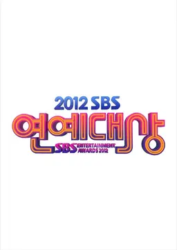 2012 SBS 연예대상