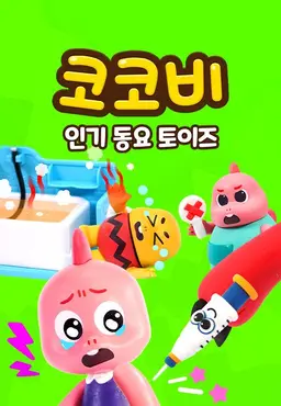 코코비 인기 동요 토이즈 15