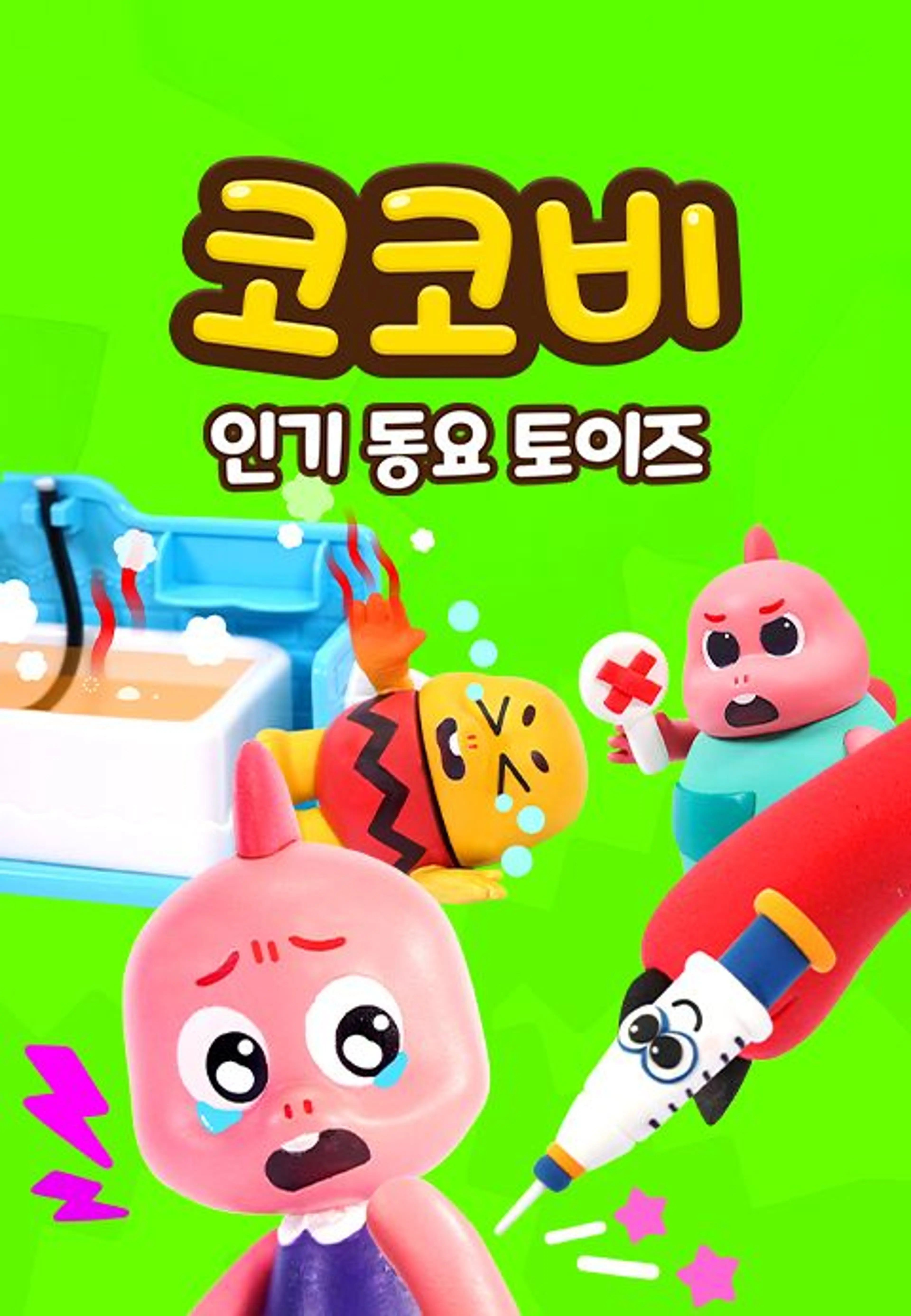 코코비 인기 동요 토이즈 15