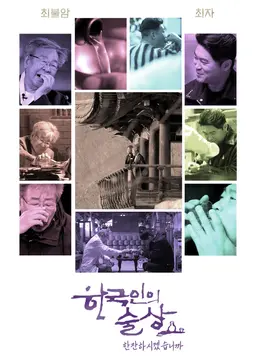 한국인의 술상