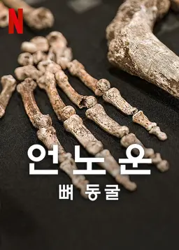 언노운: 뼈 동굴