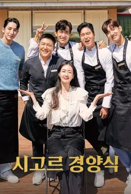 시고르 경양식