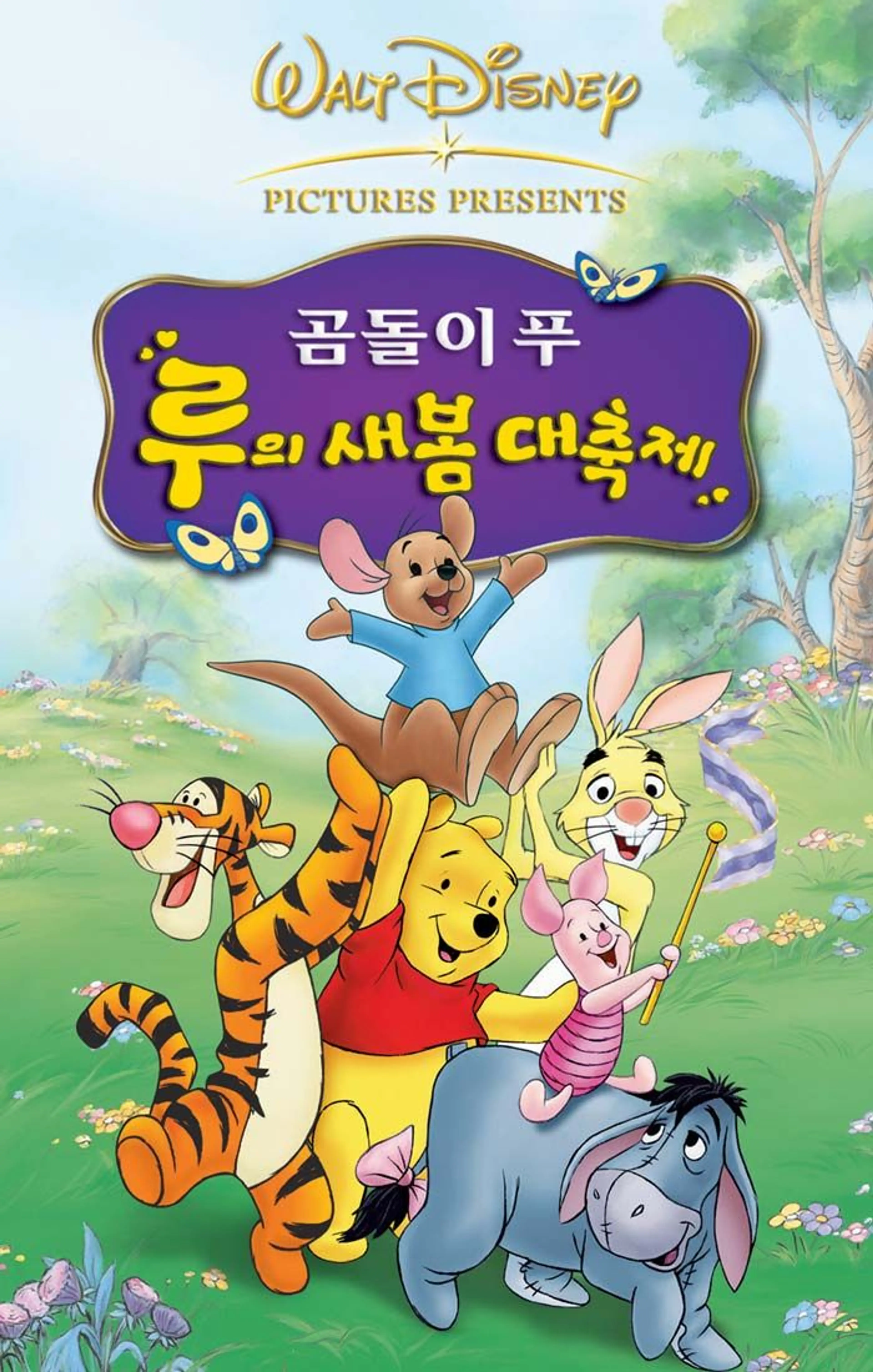 곰돌이 푸: 루의 새 봄 대축제