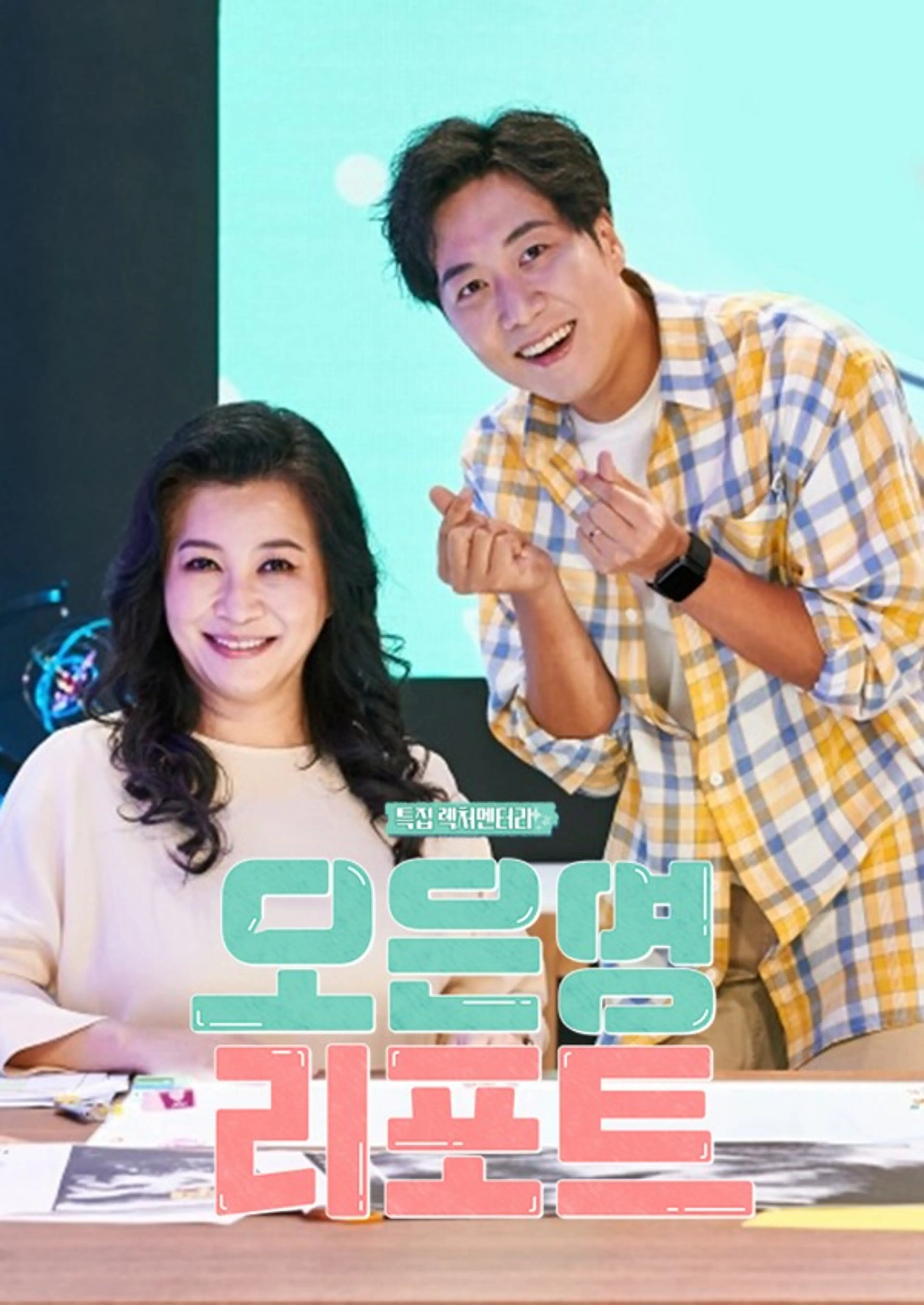 특집 렉처멘터리 오은영 리포트 시즌1