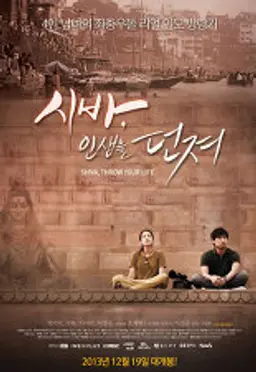 시바, 인생을 던져